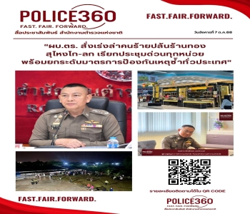 “ผบ.ตร. สั่งเร่งล่าคนร้ายปล้นร้านทองสุไหงโก-ลก เรียกประชุมด่วนทุกหน่วย พร้อมยกระดับมาตรการป้องกันเหตุซ้ำทั่วประเทศ”