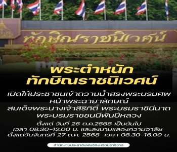 พระตำหนักทักษิณราชนิเวศน์ จัดให้ข้าราชการ เจ้าหน้าที่ และประชาชน เข้าถวายน้ำสรงพระบรมศพ สมเด็จพระนางเจ้าสิริกิติ์ พระบรมราชินีนาถ พระบรมราชชนนีพันปีหลวง