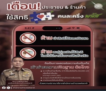 สำนักงานตำรวจแห่งชาติเตือน นำสิทธิ “คนละครึ่งพลัส” ไปแลกเงินสด โดยไม่มีการซื้อขายจริง เข้าข่ายฉ้อโกง มีโทษจำคุก 3 ปี ปรับ 60,000 บาท