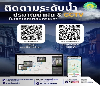 เทศบาลนครยะลา ได้จัดทำระบบ เพื่อให้ประชาชนได้ตรวจสอบ 'ระดับน้ำ-ปริมาณน้ำฝน-และดูกล้องวงจรปิด (CCTV) ในเขตเทศบาลนครยะลา ได้ตลอด 24 ชั่วโมง