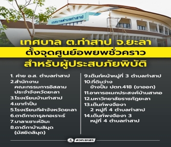 เทศบาลตำบลท่าสาป จ.ยะลา ตั้งจุดศูนย์อพยพชั่วคราวสำหรับผู้ประสบภัยพิบัติ เตรียมความพร้อมรับสถานการณ์น้ำท่วม