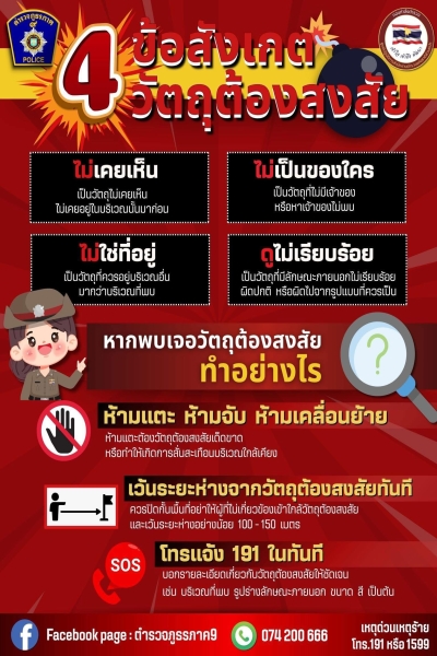 “การสังเกตวัตถุต้องสงสัย” มีหลักในการระบุว่าสิ่งของหรือวัตถุใด ต้องสงสัยว่าอาจเป็นวัตถุระเบิด