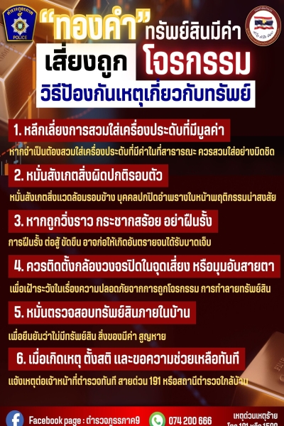 “ทองคำ ทรัพย์สินมีค่า” เสี่ยงถูกโจรกรรม วิธีป้องกันเหตุเกี่ยวกับทรัพย์