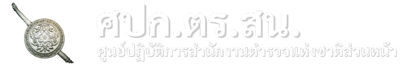ศปก.ตร.สน.