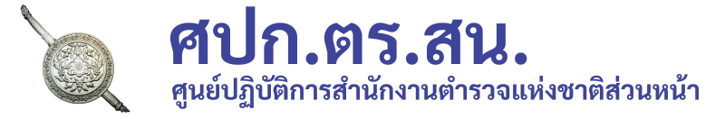 ศปก.ตร.สน.